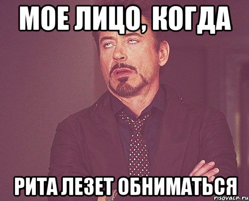 мое лицо, когда рита лезет обниматься, Мем твое выражение лица