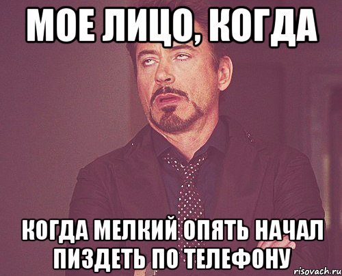 мое лицо, когда когда мелкий опять начал пиздеть по телефону, Мем твое выражение лица