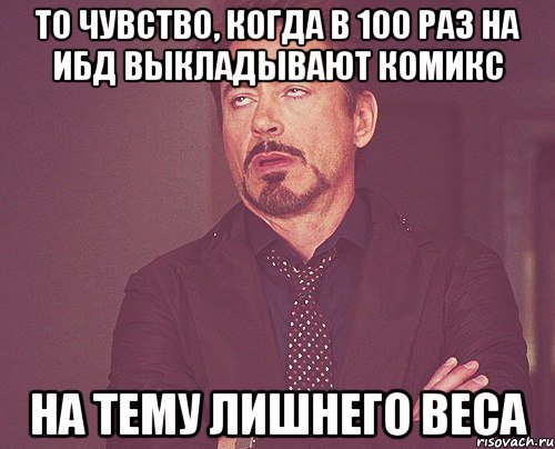 то чувство, когда в 100 раз на ибд выкладывают комикс на тему лишнего веса, Мем твое выражение лица