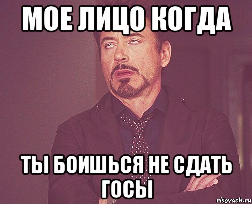 мое лицо когда ты боишься не сдать госы, Мем твое выражение лица