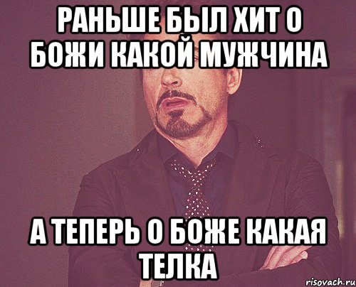 раньше был хит о божи какой мужчина а теперь о боже какая телка, Мем твое выражение лица