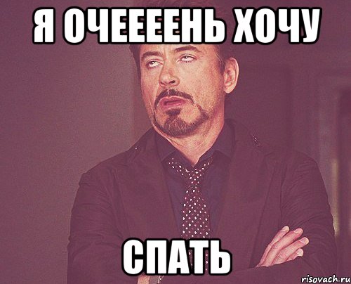 я очеееень хочу спать, Мем твое выражение лица