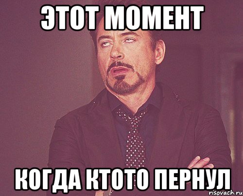 этот момент когда ктото пернул, Мем твое выражение лица