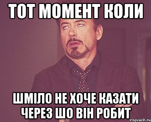 тот момент коли шміло не хоче казати через шо він робит, Мем твое выражение лица