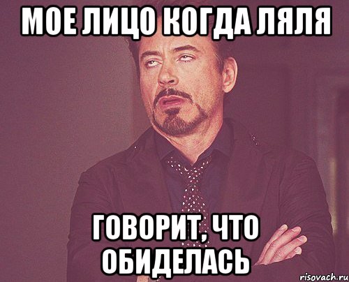 мое лицо когда ляля говорит, что обиделась, Мем твое выражение лица