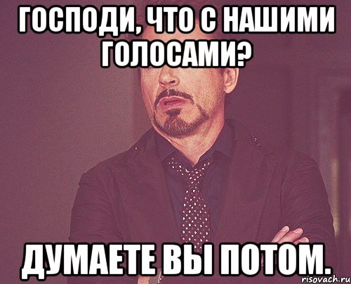 господи, что с нашими голосами? думаете вы потом., Мем твое выражение лица