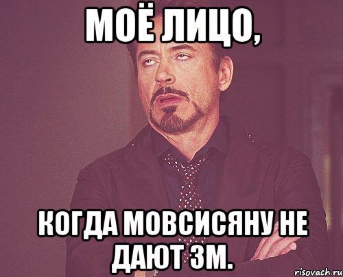 моё лицо, когда мовсисяну не дают зм., Мем твое выражение лица