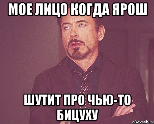мое лицо когда ярош шутит про чью-то бицуху, Мем твое выражение лица