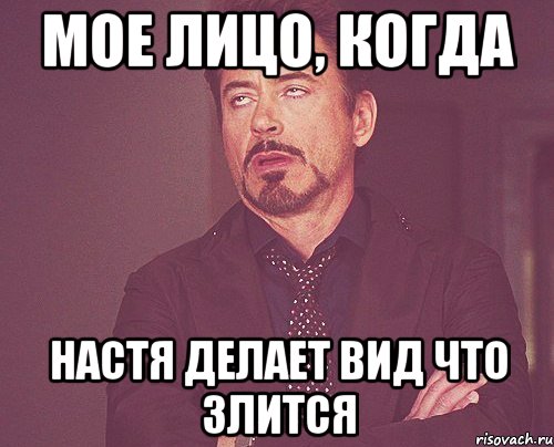 мое лицо, когда настя делает вид что злится, Мем твое выражение лица