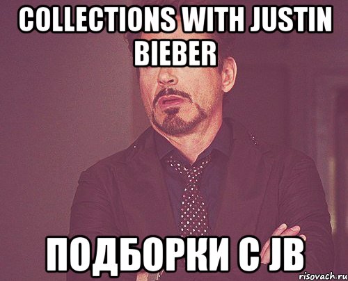 collections with justin bieber подборки с jb, Мем твое выражение лица
