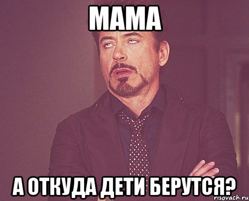 мама а откуда дети берутся?, Мем твое выражение лица