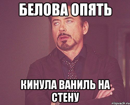 белова опять кинула ваниль на стену, Мем твое выражение лица