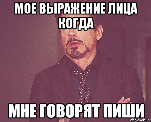 мое выражение лица когда мне говорят пиши, Мем твое выражение лица