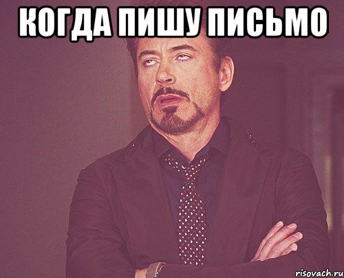 когда пишу письмо , Мем твое выражение лица