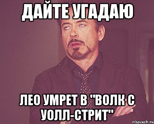дайте угадаю лео умрет в "волк с уолл-стрит", Мем твое выражение лица