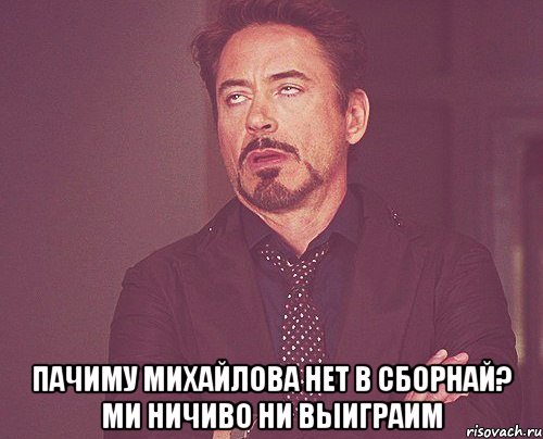  пачиму михайлова нет в сборнай? ми ничиво ни выиграим, Мем твое выражение лица