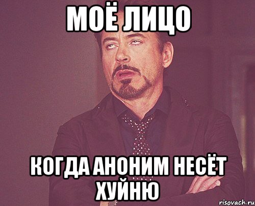 моё лицо когда аноним несёт хуйню, Мем твое выражение лица