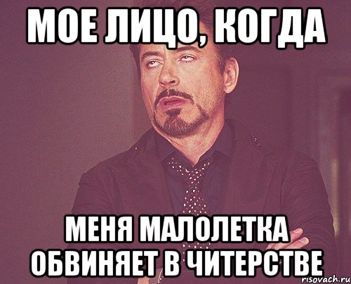 мое лицо, когда меня малолетка обвиняет в читерстве, Мем твое выражение лица