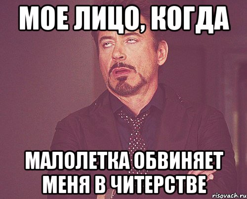мое лицо, когда малолетка обвиняет меня в читерстве, Мем твое выражение лица