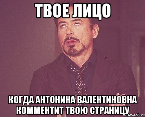 твое лицо когда антонина валентиновна комментит твою страницу, Мем твое выражение лица