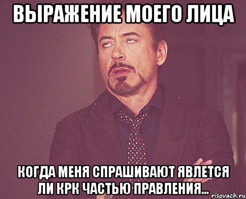 выражение моего лица когда меня спрашивают явлется ли крк частью правления..., Мем твое выражение лица
