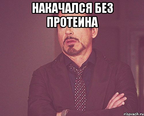 накачался без протеина , Мем твое выражение лица