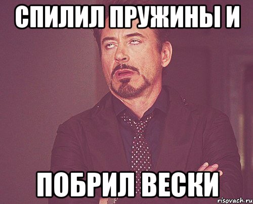 спилил пружины и побрил вески, Мем твое выражение лица