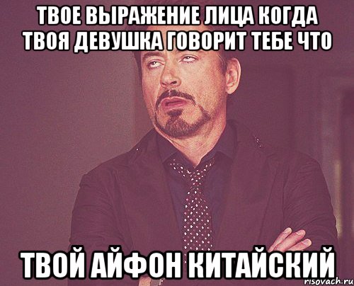 твое выражение лица когда твоя девушка говорит тебе что твой айфон китайский, Мем твое выражение лица