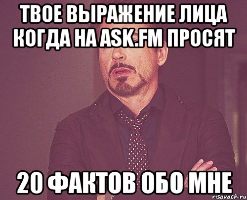твое выражение лица когда на ask.fm просят 20 фактов обо мне, Мем твое выражение лица