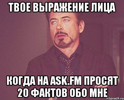 твое выражение лица когда на ask.fm просят 20 фактов обо мне, Мем твое выражение лица