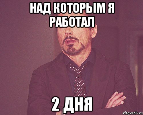 над которым я работал 2 дня, Мем твое выражение лица