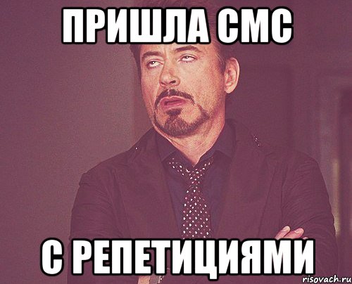 пришла смс с репетициями, Мем твое выражение лица