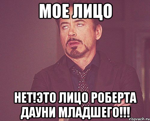 мое лицо нет!это лицо роберта дауни младшего!!!, Мем твое выражение лица