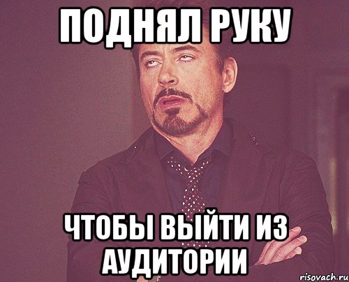 поднял руку чтобы выйти из аудитории, Мем твое выражение лица