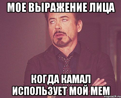 мое выражение лица когда камал использует мой мем, Мем твое выражение лица