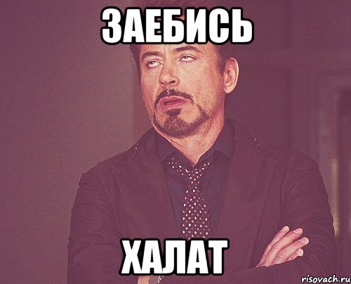 заебись халат, Мем твое выражение лица
