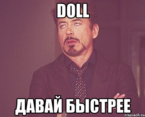 doll давай быстрее, Мем твое выражение лица