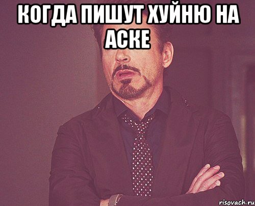 когда пишут хуйню на аске , Мем твое выражение лица