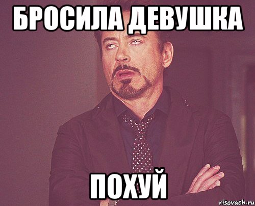 бросила девушка похуй, Мем твое выражение лица