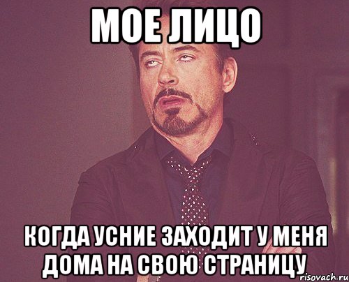 мое лицо когда усние заходит у меня дома на свою страницу, Мем твое выражение лица