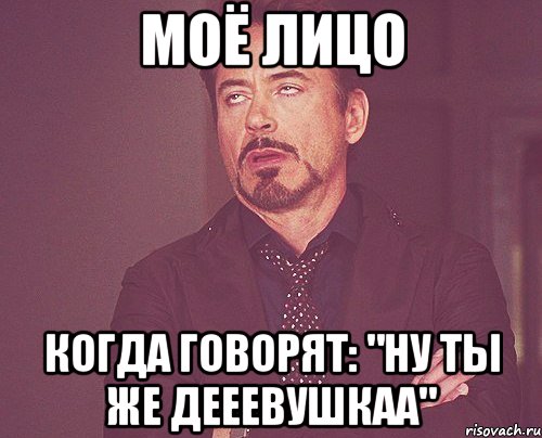 моё лицо когда говорят: "ну ты же дееевушкаа", Мем твое выражение лица
