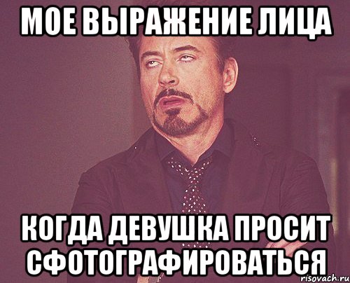 мое выражение лица когда девушка просит сфотографироваться, Мем твое выражение лица
