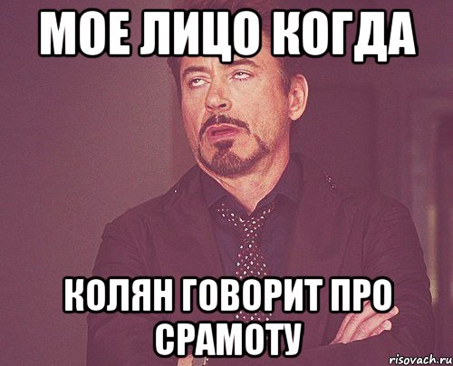 мое лицо когда колян говорит про срамоту, Мем твое выражение лица