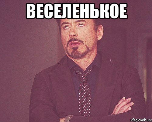 веселенькое , Мем твое выражение лица