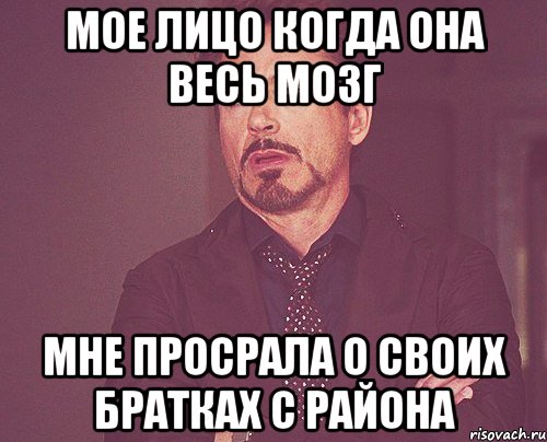 мое лицо когда она весь мозг мне просрала о своих братках с района, Мем твое выражение лица