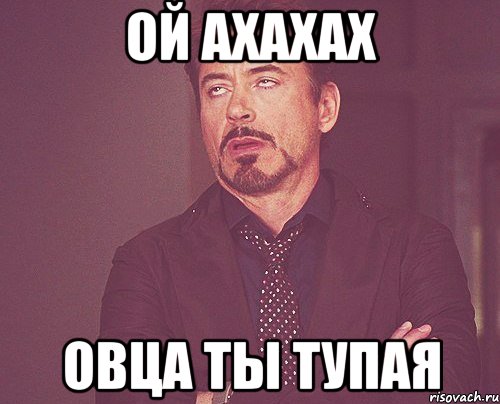 ой ахахах овца ты тупая, Мем твое выражение лица