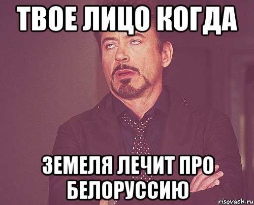 твое лицо когда земеля лечит про белоруссию, Мем твое выражение лица