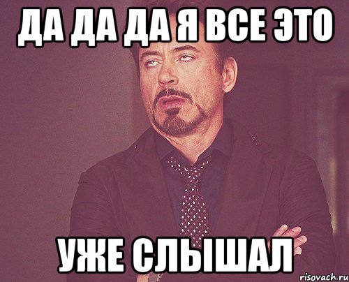 да да да я все это уже слышал, Мем твое выражение лица