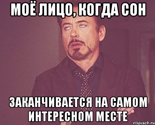 моё лицо, когда сон заканчивается на самом интересном месте, Мем твое выражение лица