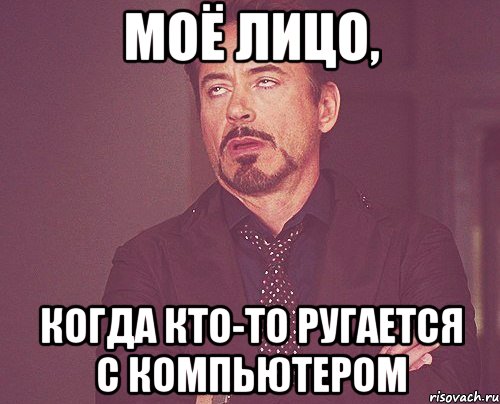 моё лицо, когда кто-то ругается с компьютером, Мем твое выражение лица